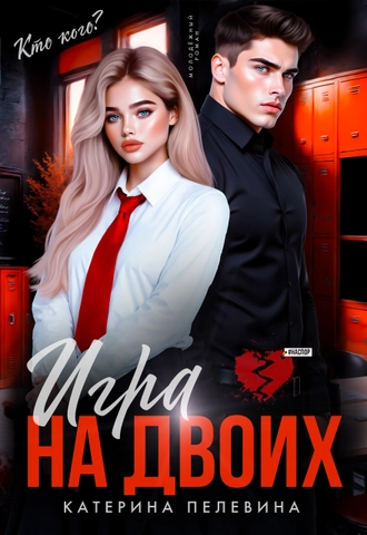 Игра на двоих - Катерина Пелевина