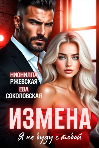 Измена. Я не буду с тобой