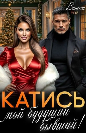 Катись, мой будущий бывший!