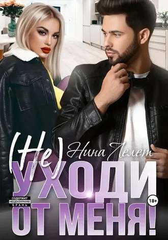 Не уходи от меня!