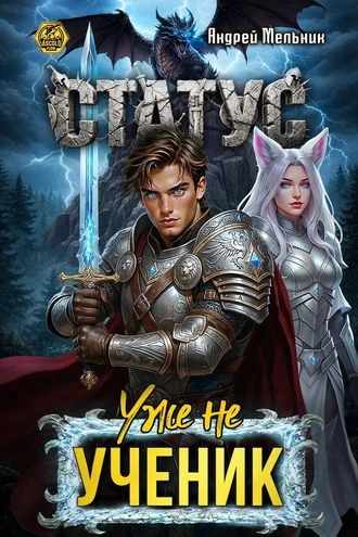 Статус: Уже не ученик. Книга 12