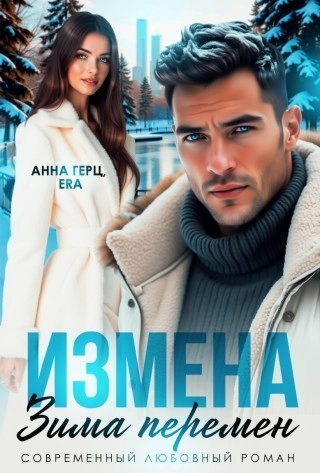 Измена. Зима Перемен