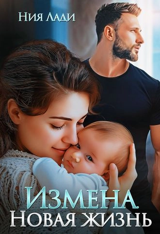Измена. Новая жизнь - Ния Лади