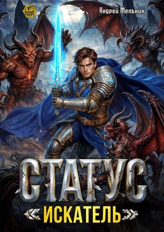 Статус: Искатель. Книга 13