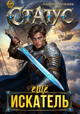 Статус: Ещё Искатель. Книга 14