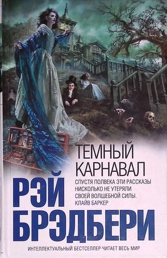 Темный карнавал