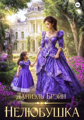Нелюбушка