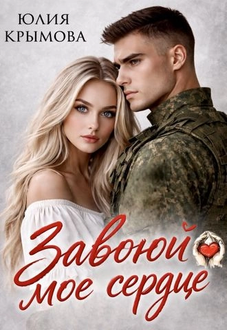 Завоюй мое сердце