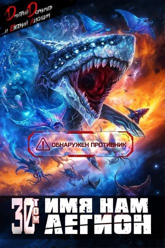 Имя нам легион. Том 30