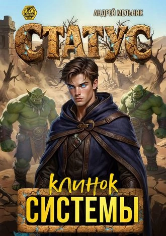 Статус: Клинок Системы. Книга 15