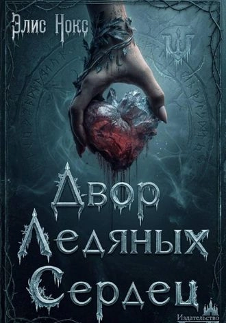 Двор Ледяных Сердец. Книга 1