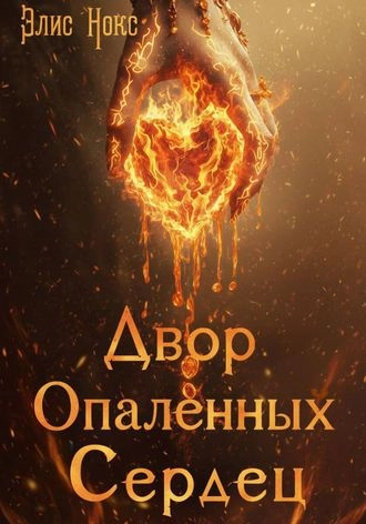 Двор Опалённых Сердец. Книга 2