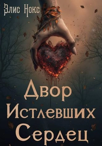 Двор Истлевших Сердец. Книга 3