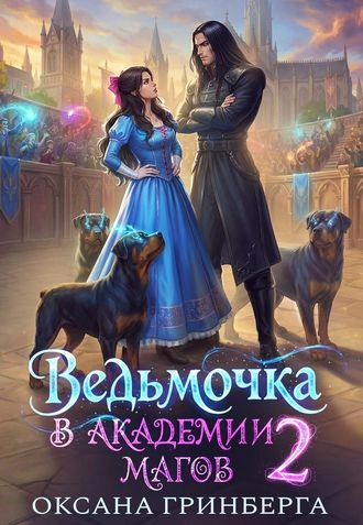 Ведьмочка в Академии Магов – 2