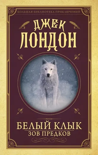 Белый Клык. Зов предков. (Сборник)