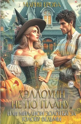 Хэллоуин не по плану, или Миллион золотых за голову ведьмы 1