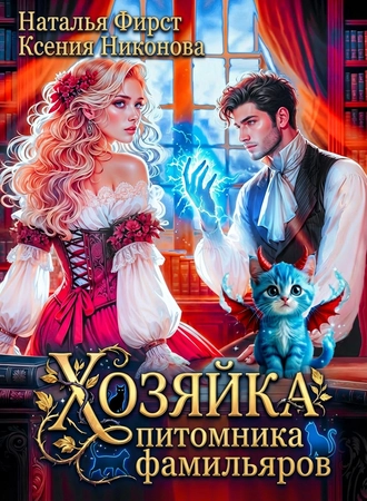 Хозяйка питомника фамильяров