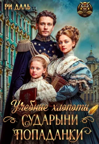 Учебные хлопоты сударыни-попаданки