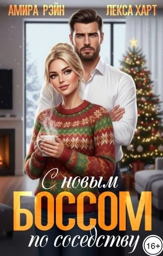 С новым боссом по соседству