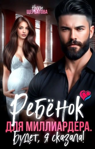 Ребенок для миллиардера. Будет, я сказала!