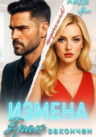 Измена. Брак закончен Аида Янг