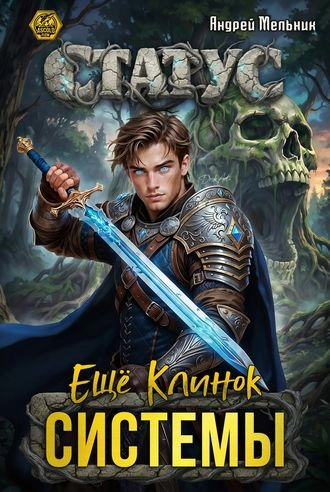 Статус: Ещё Клинок Системы. Книга 16