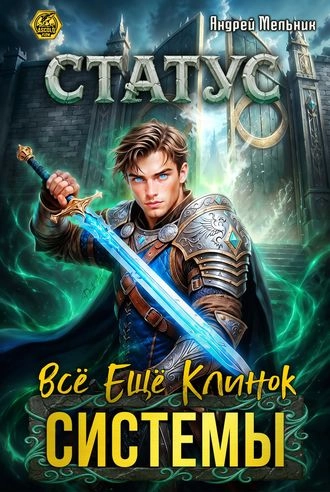 Статус: Всё ещё клинок системы. Книга 17
