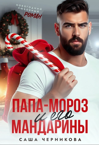 Папа-Мороз и его мандарины