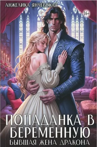Попаданка в беременную. Бывшая жена дракона