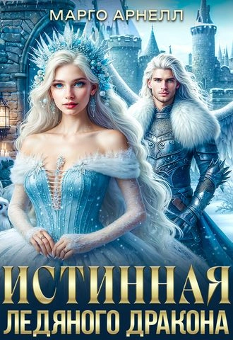 Леди Изо Льда. Истинная ледяного дракона