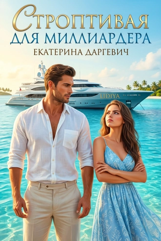 Строптивая для Миллиардера