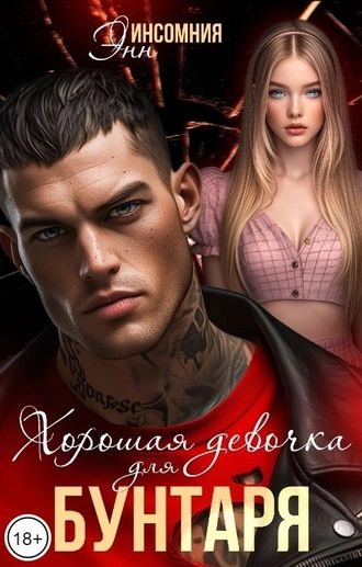 Хорошая девочка для бунтаря