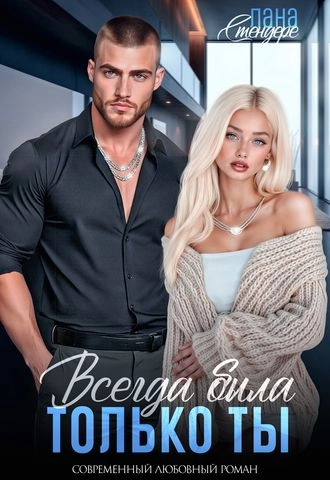 Всегда была только ты