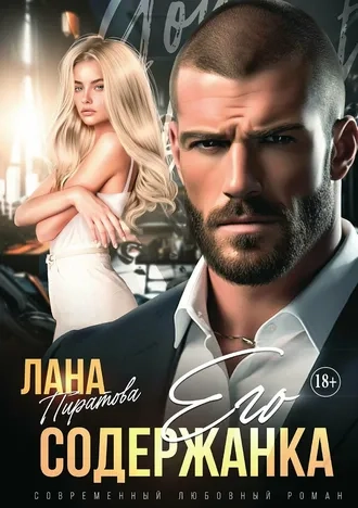 Его содержанка