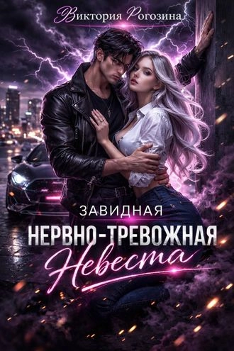 Завидная нервно-тревожная невеста