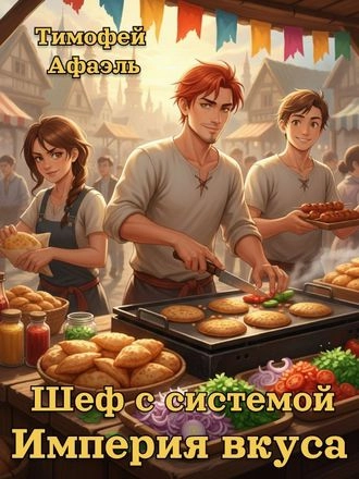 Шеф с системой. Империя вкусов. Книга 4