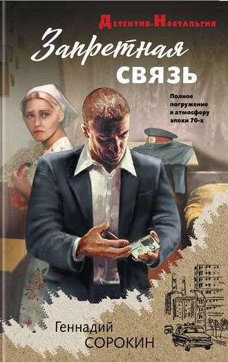 Запретная связь - Геннадий Сорокин