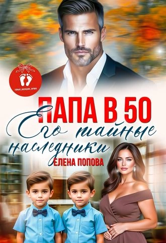 Папа в 50. Его тайные наследники
