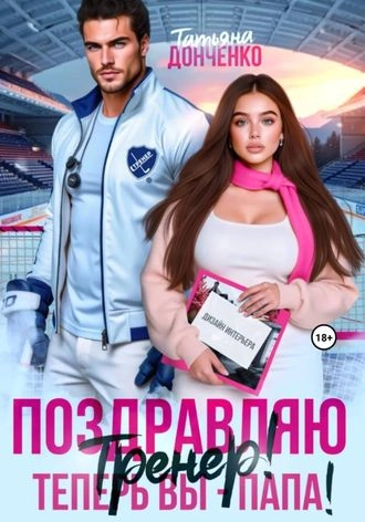 Поздравляю, тренер! Теперь вы - папа!