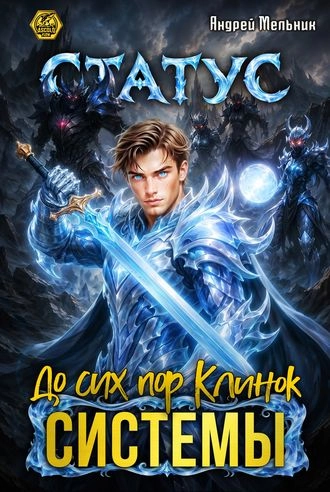 Статус: До сих пор Клинок Системы. Книга 18