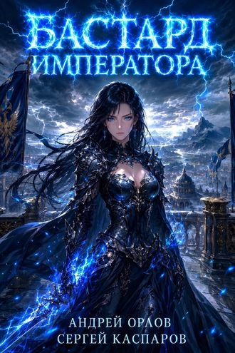 Бастард Императора. Том 30.