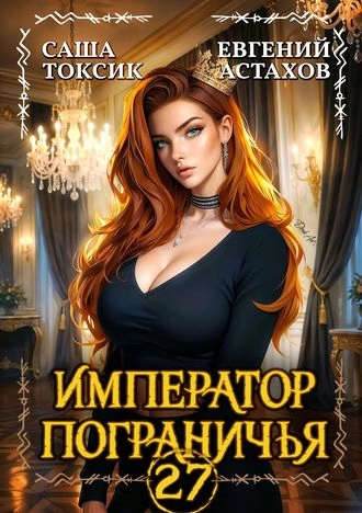 Император Пограничья 27