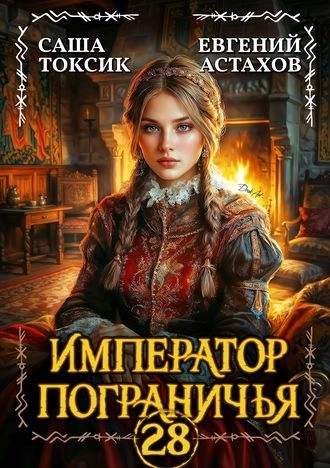 Император Пограничья 28