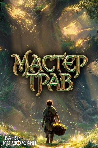 Мастер Трав IX