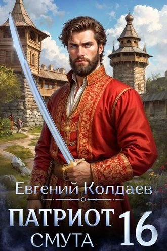 Патриот. Смута. Том 16