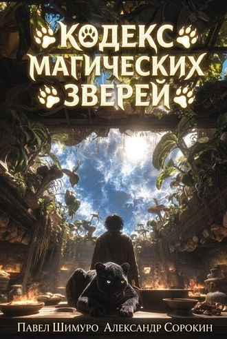 Кодекс Магических Зверей VI