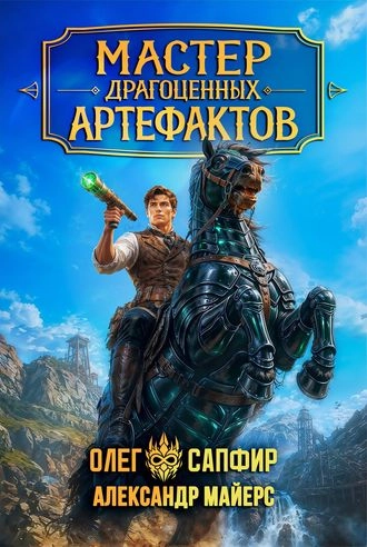 Мастер драгоценных артефактов 5