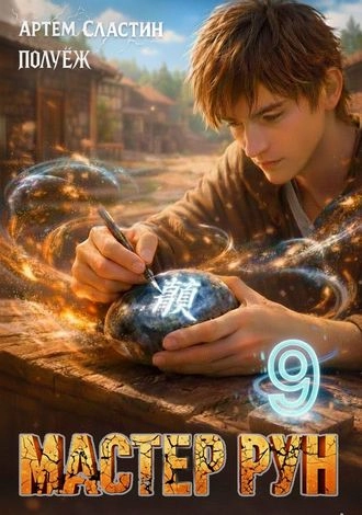 Мастер Рун 9