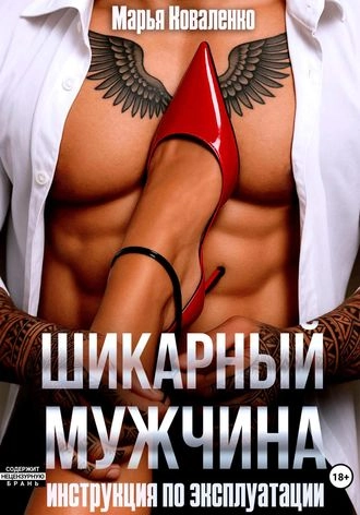 Шикарный мужчина. Инструкция по эксплуатации