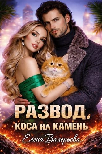 Развод. Коса на камень